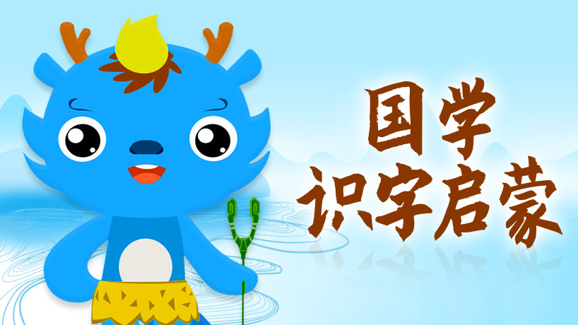 国学识字启蒙