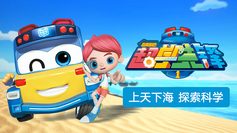 百变校巴之超学先锋第一季