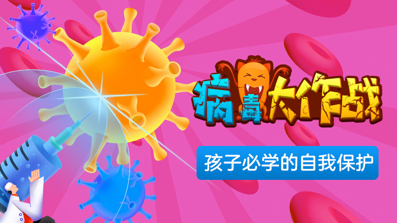 病毒大作战