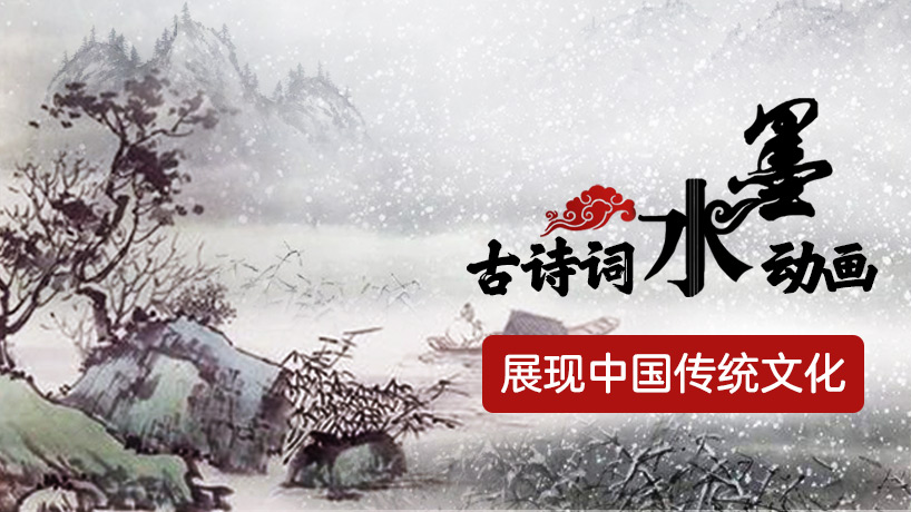 古诗词水墨动画