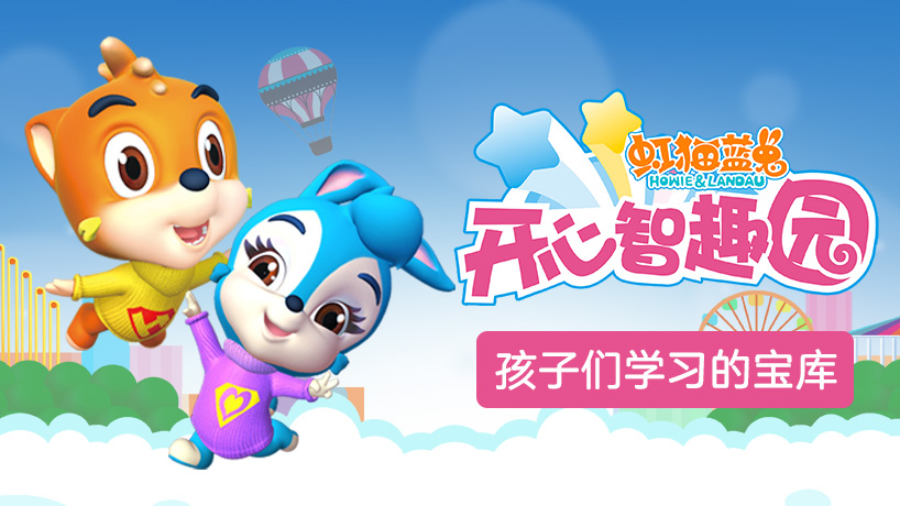虹猫蓝兔开心智趣园
