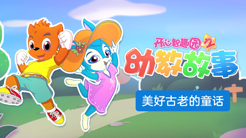 开心智趣园之幼教故事