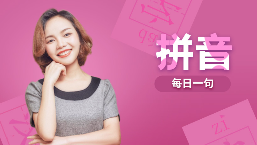 拼音（每日一句）