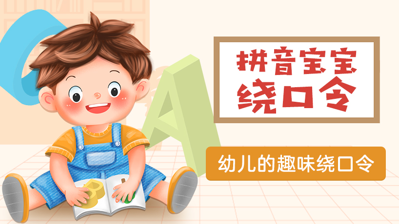 拼音宝宝绕口令