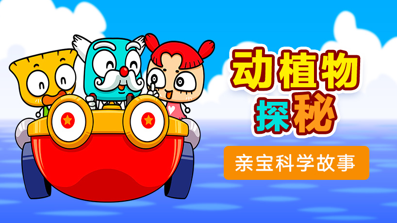 亲宝科学故事 动物植物探秘