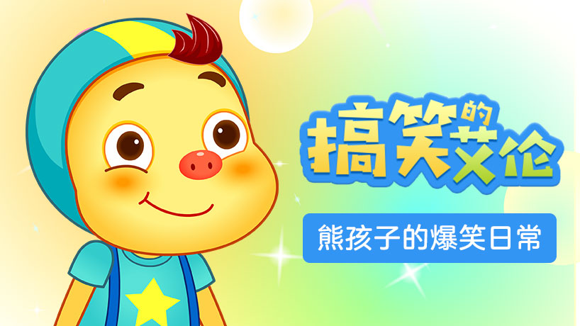 搞笑的艾伦