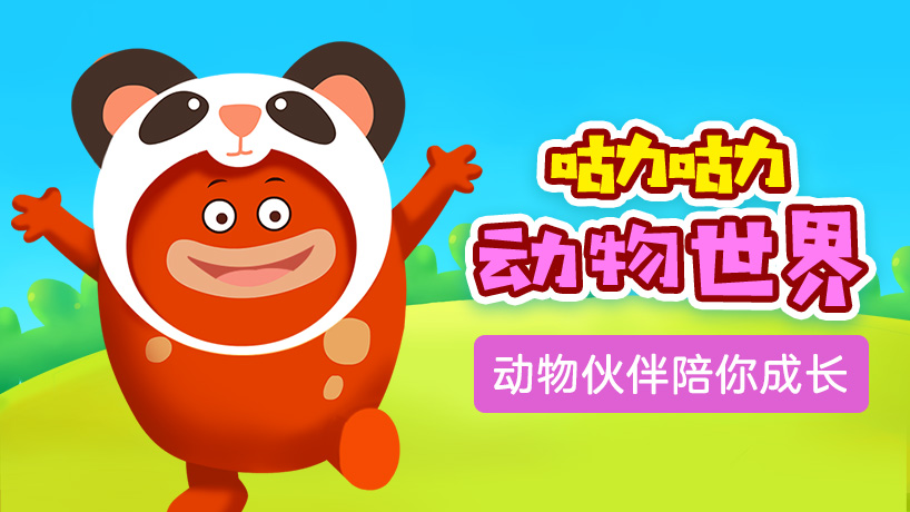 咕力咕力动物世界