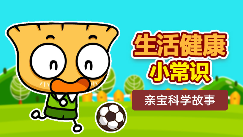 亲宝科学故事 生活健康小常识