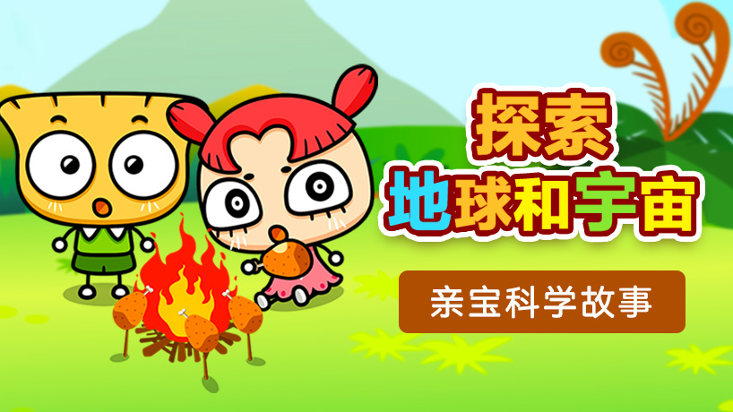亲宝科学故事 探索地球和宇宙