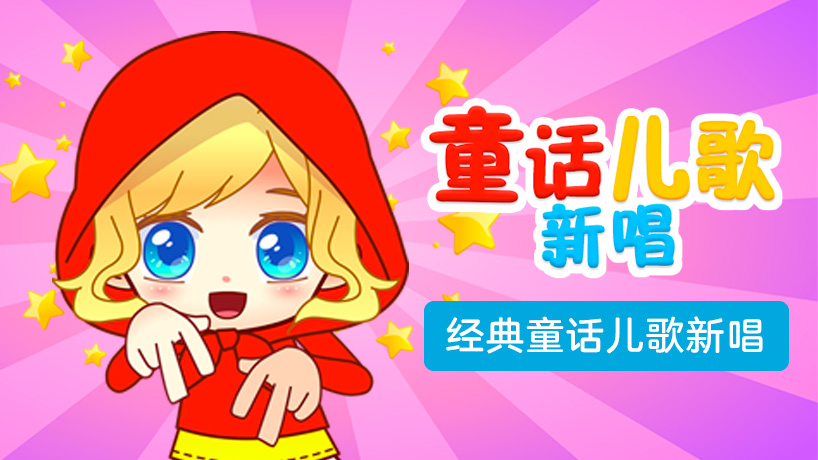 童话儿歌新唱