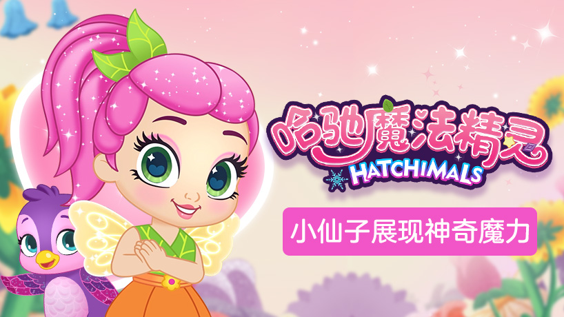哈驰魔法精灵