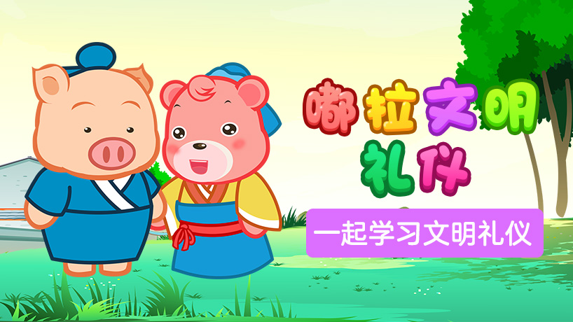 嘟拉文明礼仪小课堂