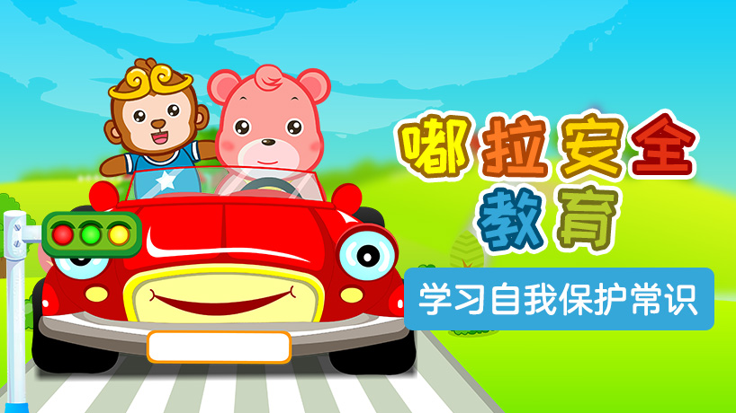 嘟拉安全教育