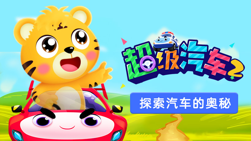 贝乐虎儿童音乐剧之超级汽车2