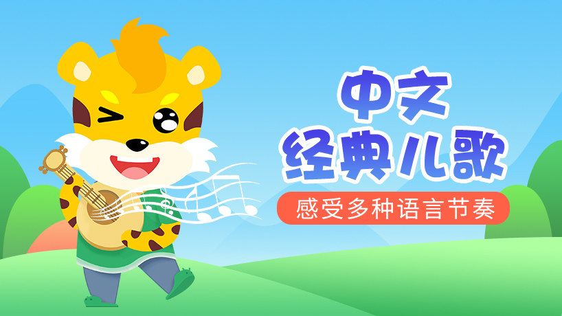 中文经典儿歌