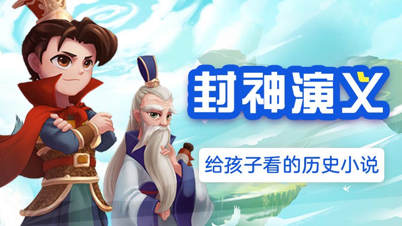 嘀嗒成语《封神演义》