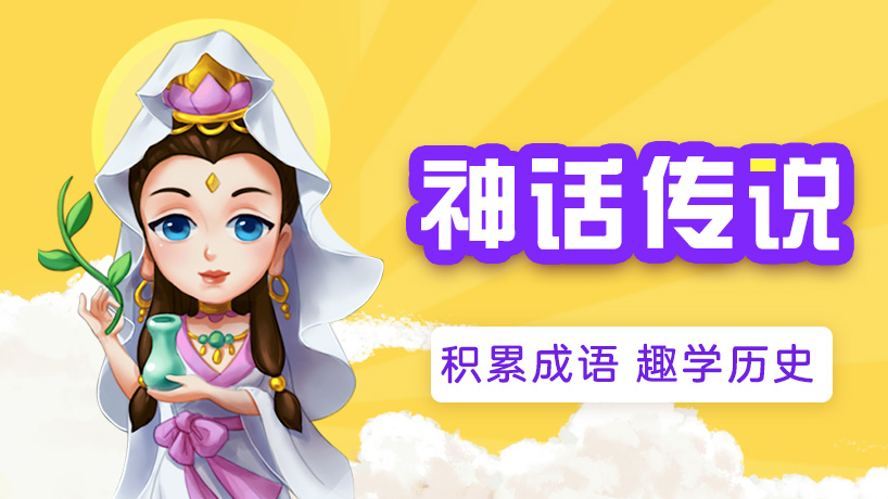 嘀嗒成语《神话传说》