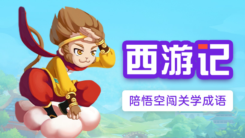 嘀嗒成语《西游记》