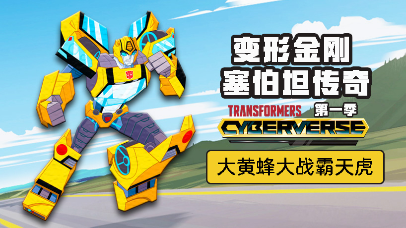 变形金刚 塞伯坦传奇第1季