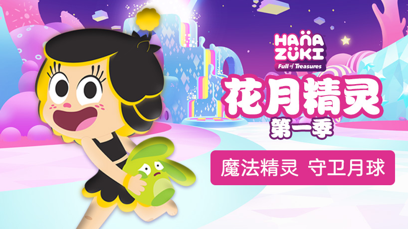 花月精灵 第一季