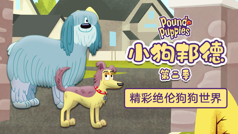 小狗邦德 第二季