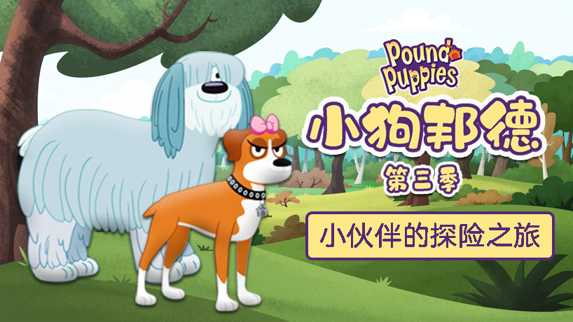 小狗邦德 第三季