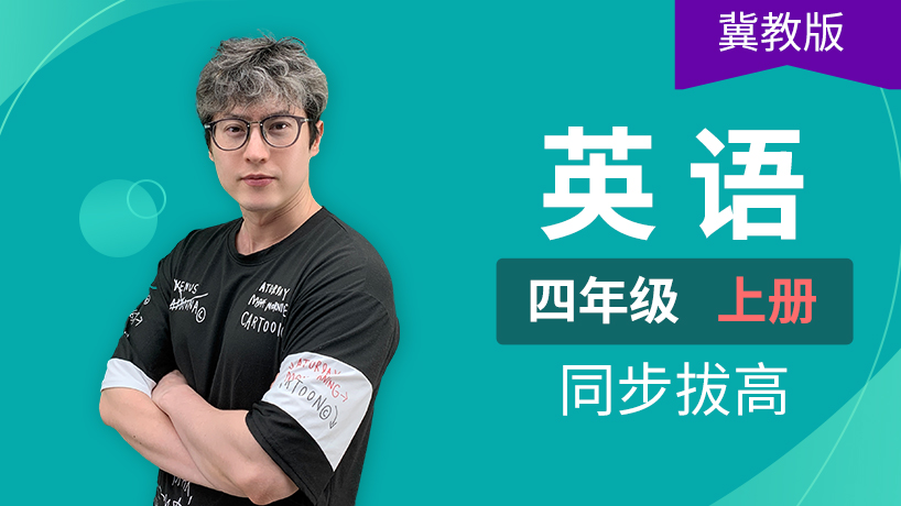 冀教版英语小学四年级上册