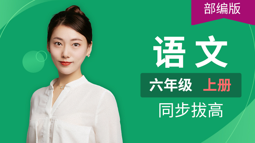 部编版语文小学六年级上册