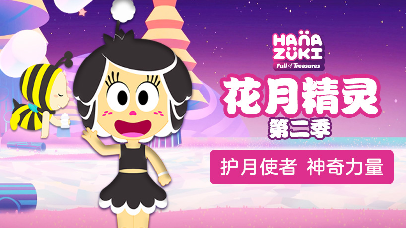 花月精灵 第二季