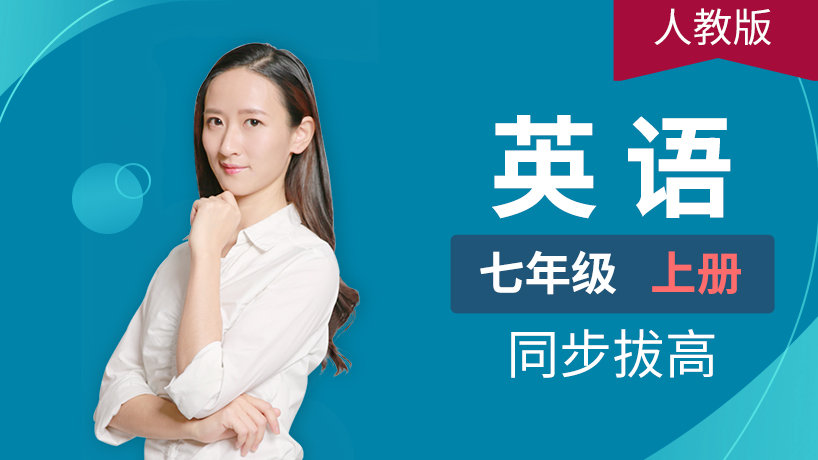 人教版英语初中七年级上册