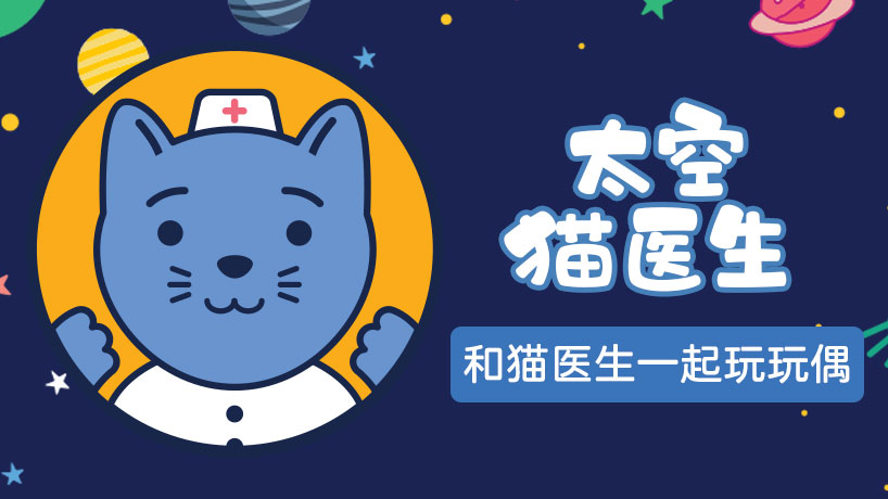 太空猫医生