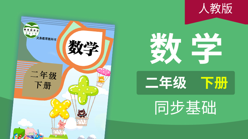 人教版数学2年级下册