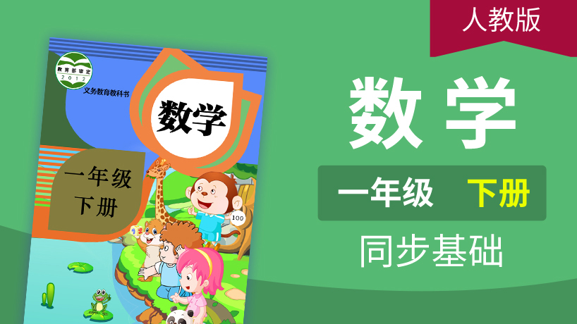 人教版数学1年级下册