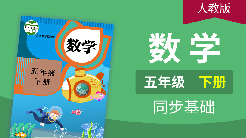 人教版数学5年级下册