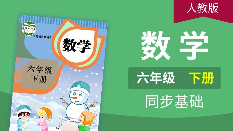 人教版数学6年级下册