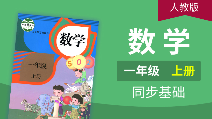 人教版数学1年级上册