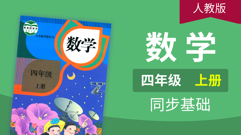 人教版数学4年级上册
