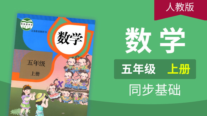 人教版数学5年级上册