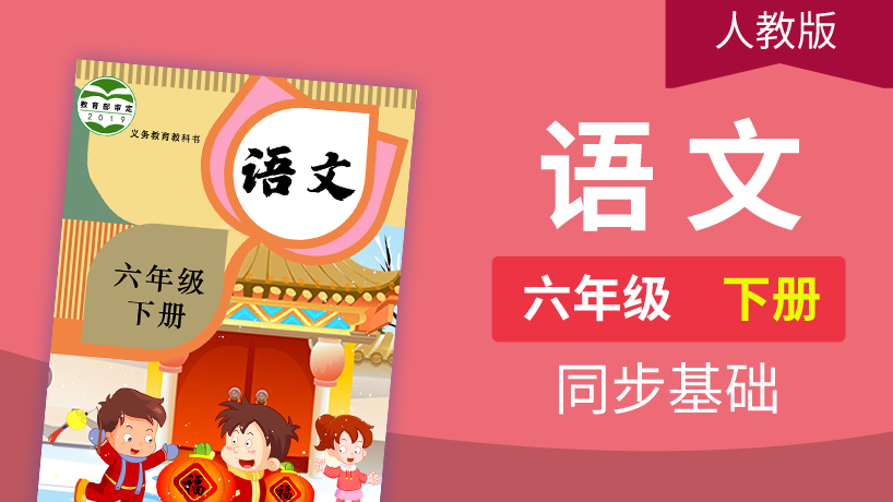 人教（部编）版语文6年级下册