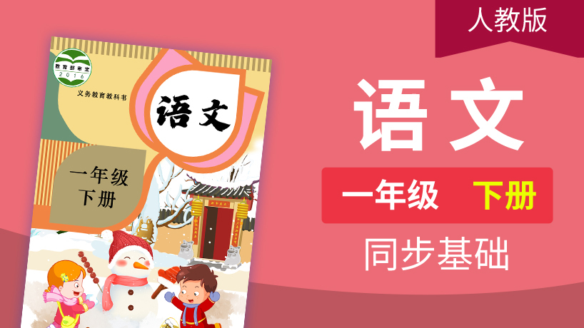 人教（部编）版语文1年级下册