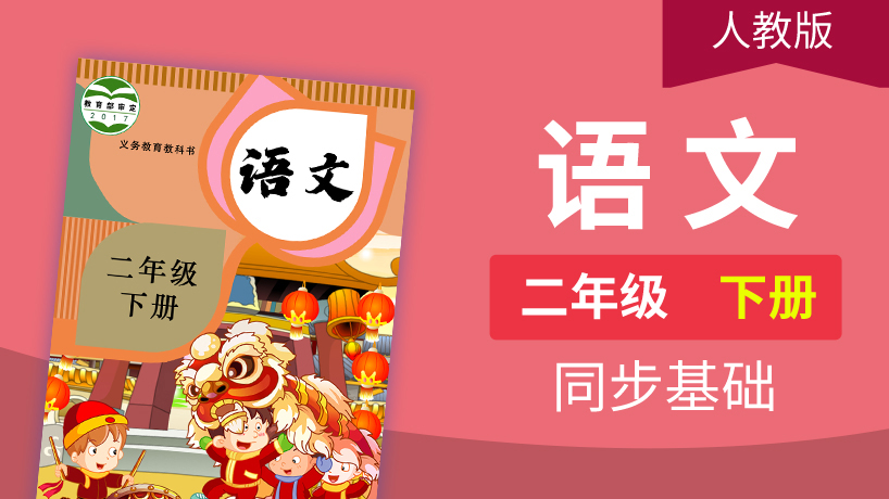 人教（部编）版语文2年级下册