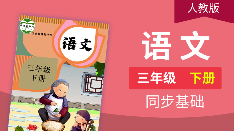 人教（部编）版语文3年级下册