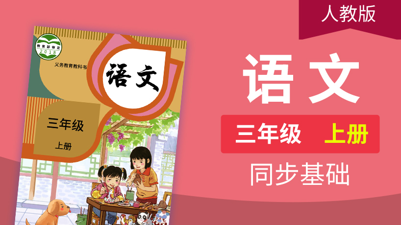 人教（部编）版语文3年级上册
