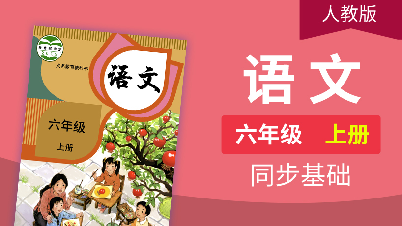 人教（部编）版语文6年级上册