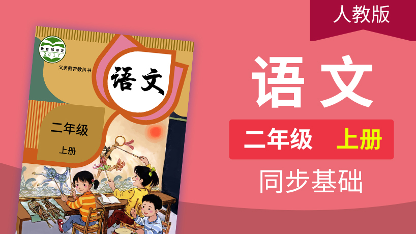 人教（部编）版语文2年级上册