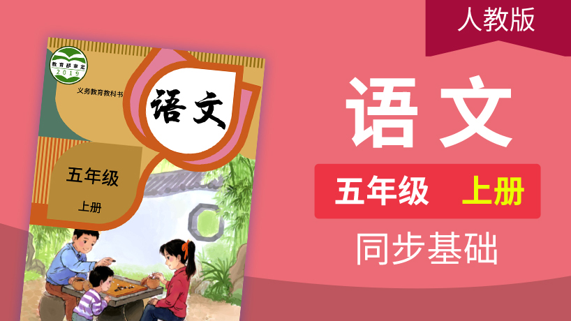 人教（部编）版语文5年级上册