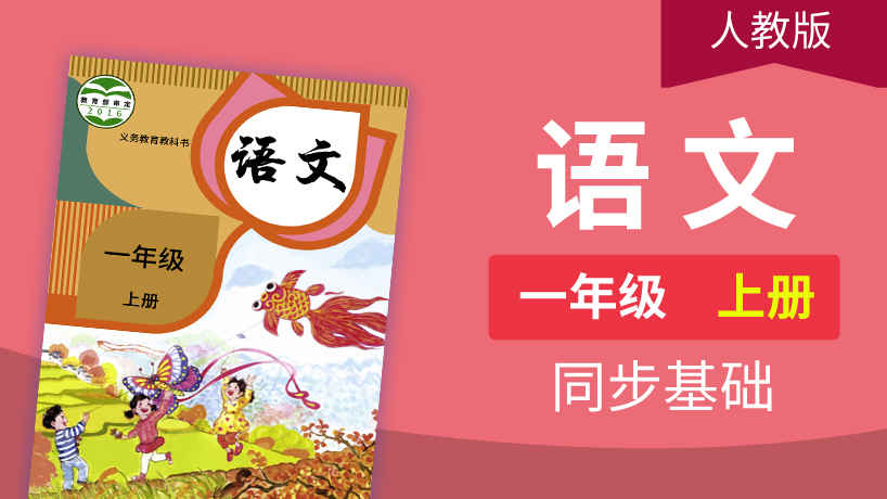 人教（部编）版语文1年级上册