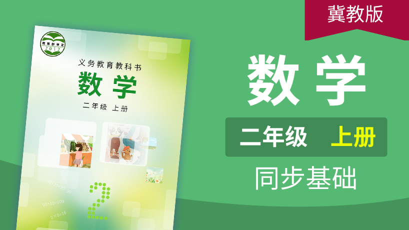 冀教版数学2年级上册