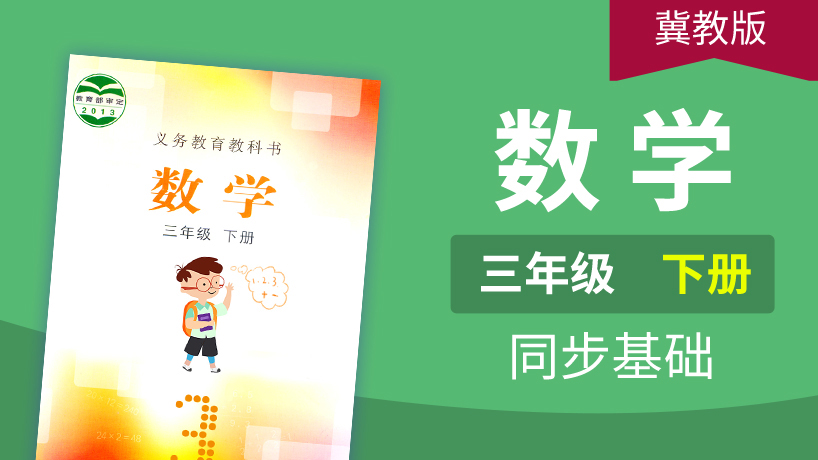 冀教版数学3年级下册