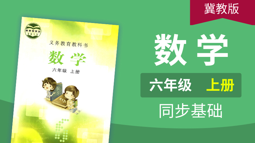 冀教版数学6年级上册